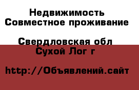 Недвижимость Совместное проживание. Свердловская обл.,Сухой Лог г.